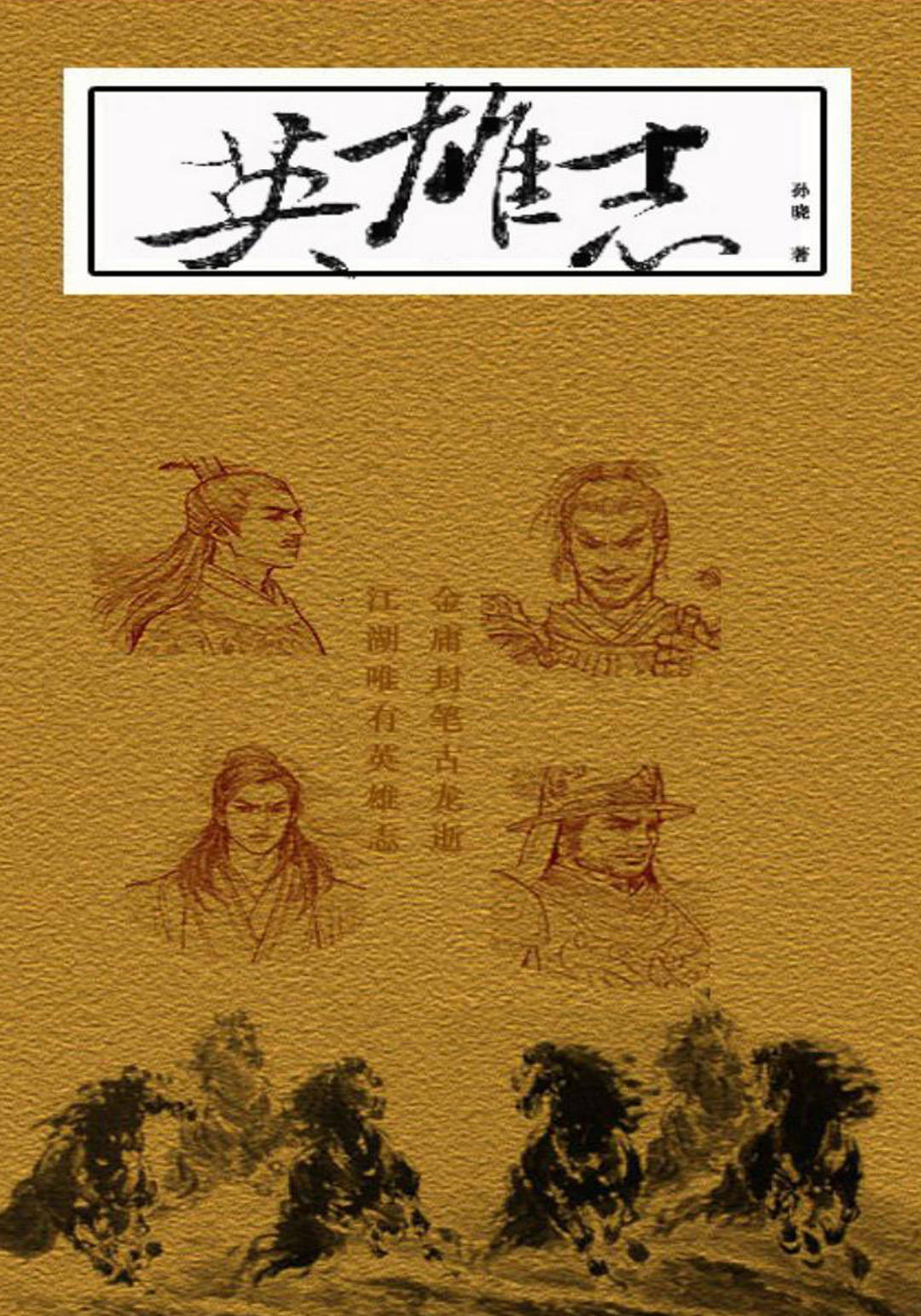 英雄志 (孙晓) (mobi+azw3+epub)