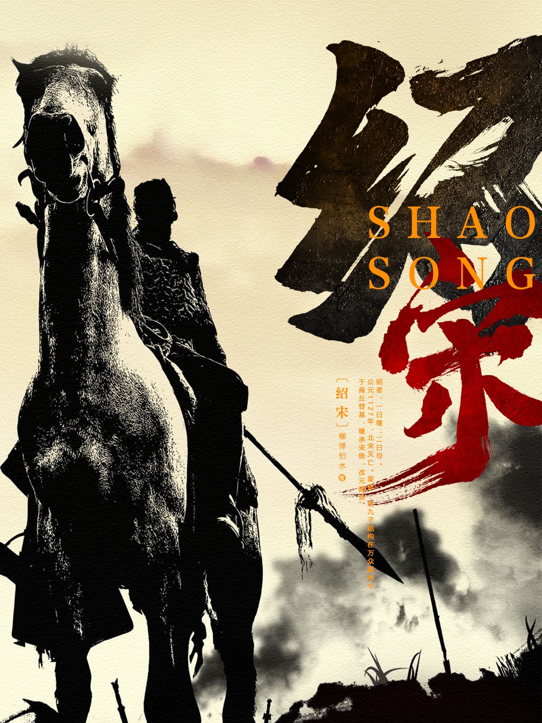 绍宋 (榴弹怕水) (mobi+azw3+epub)