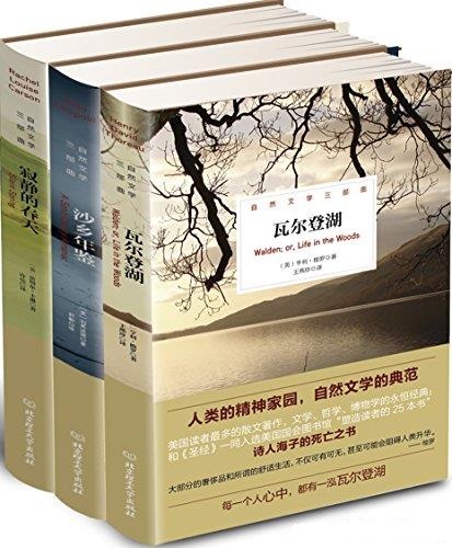 《自然文学三部曲》寂静的春天+沙乡年鉴+瓦尔登湖 (mobi+azw3+epub)