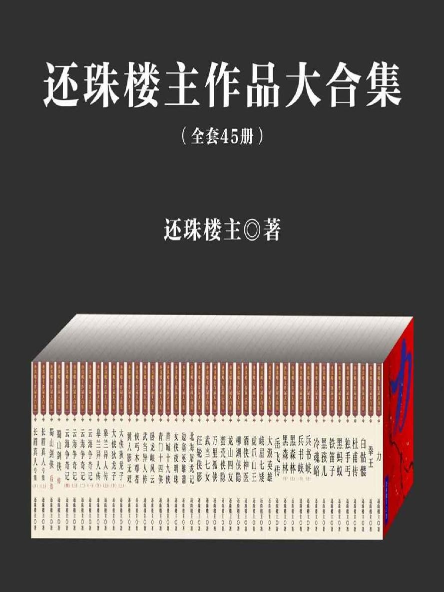 还珠楼主作品集 (45部合一) (mobi+azw3+epub+pdf)