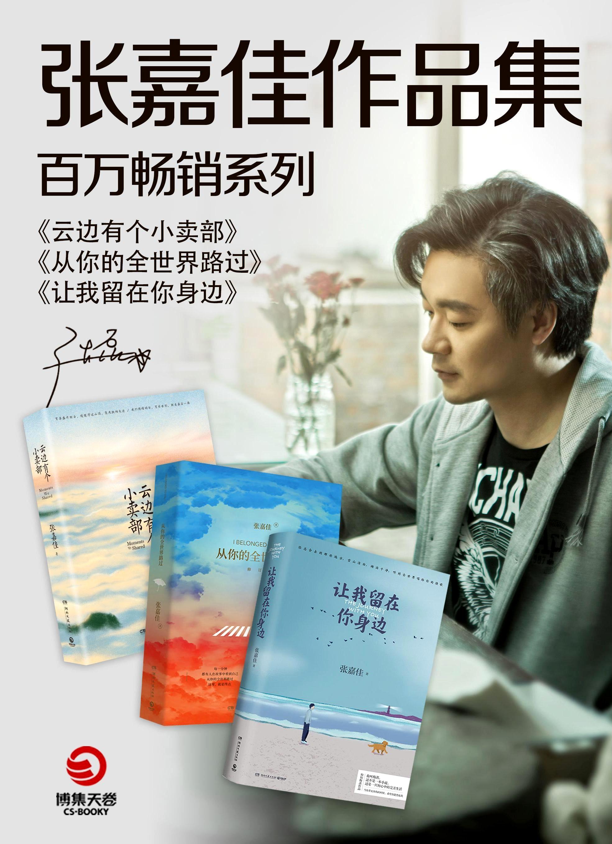 张嘉佳:百万畅销作品集 (三册合一) (mobi+azw3+epub)