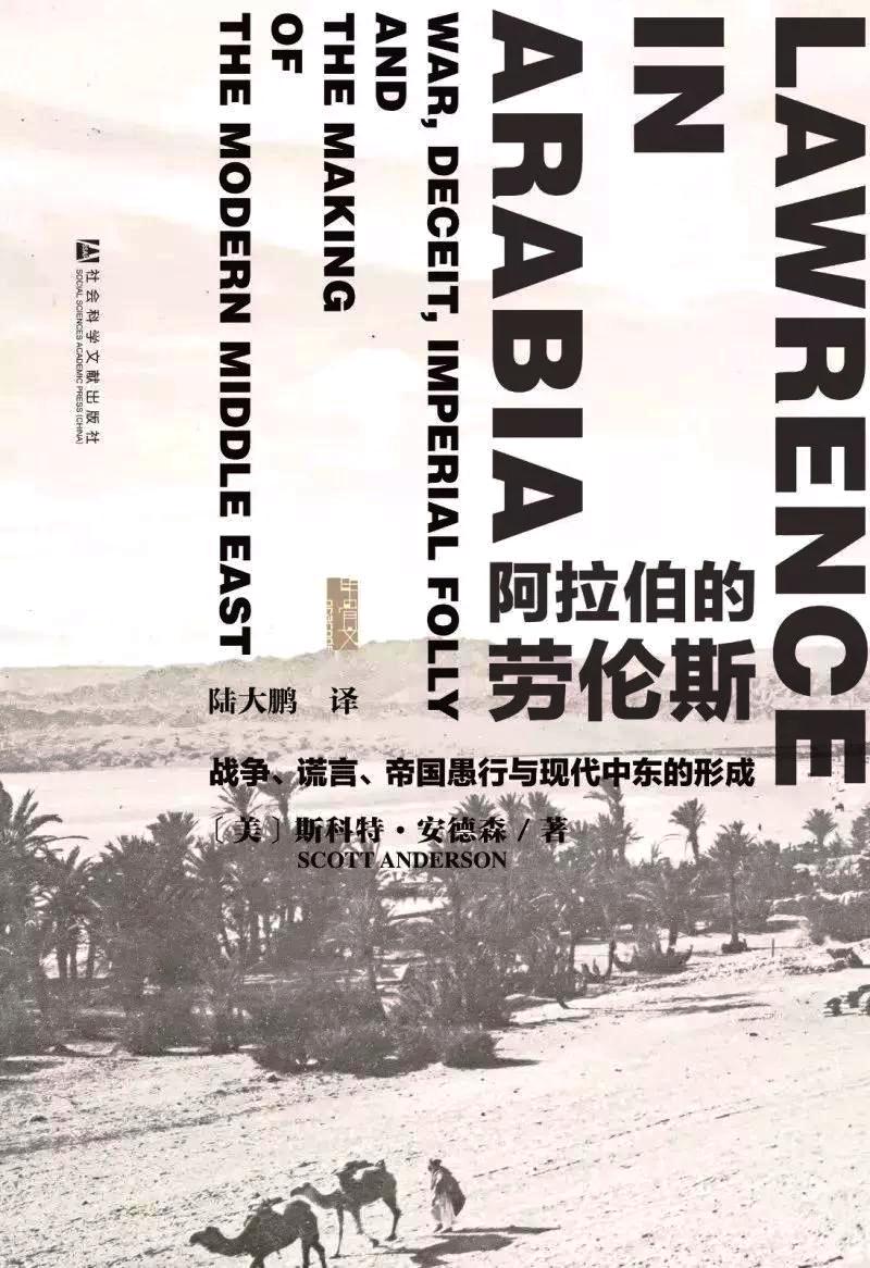 阿拉伯的劳伦斯:战争、谎言、帝国愚行与现代中东的形成 (斯科特·安德森) (mobi+azw3+epub)