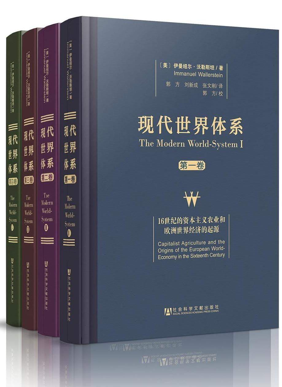 现代世界体系 (四卷本合一) (伊曼纽尔·沃勒斯坦) (mobi+azw3+epub)
