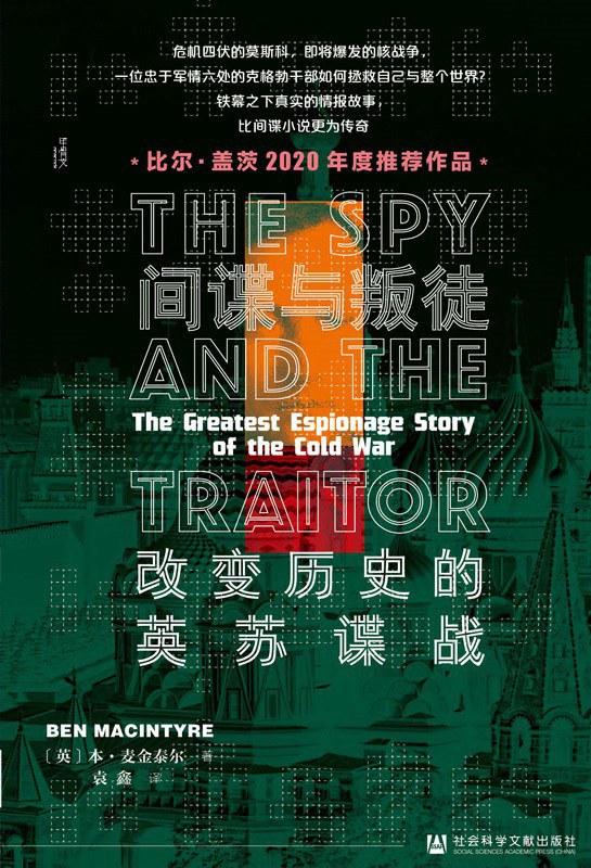 间谍与叛徒:改变历史的英苏谍战 (本·麦金泰尔) (mobi+azw3+epub)