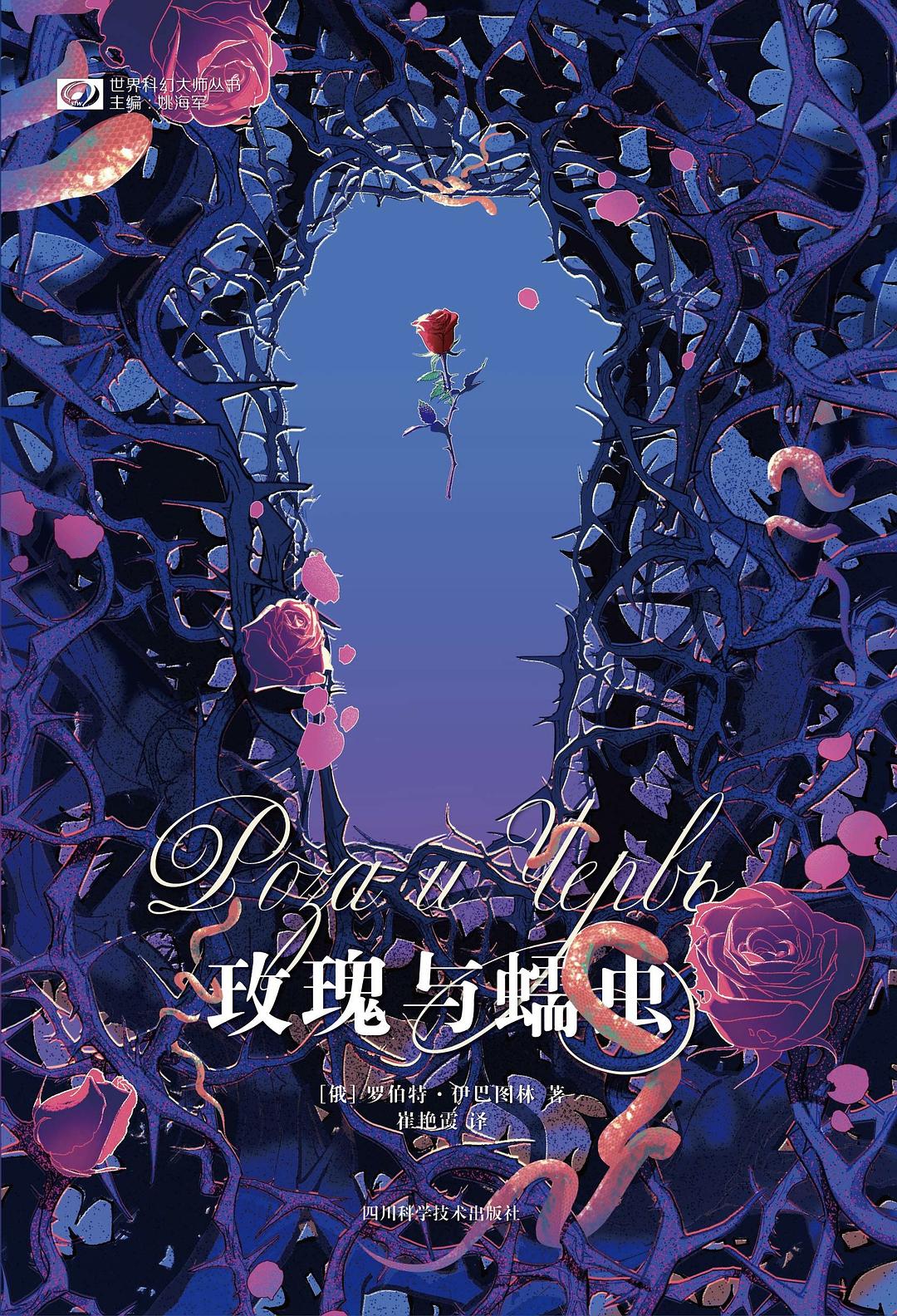 玫瑰与蠕虫 (罗伯特·伊巴图林) (mobi+azw3+epub)