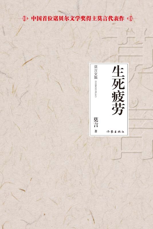 生死疲劳 (莫言) (mobi+azw3+epub)