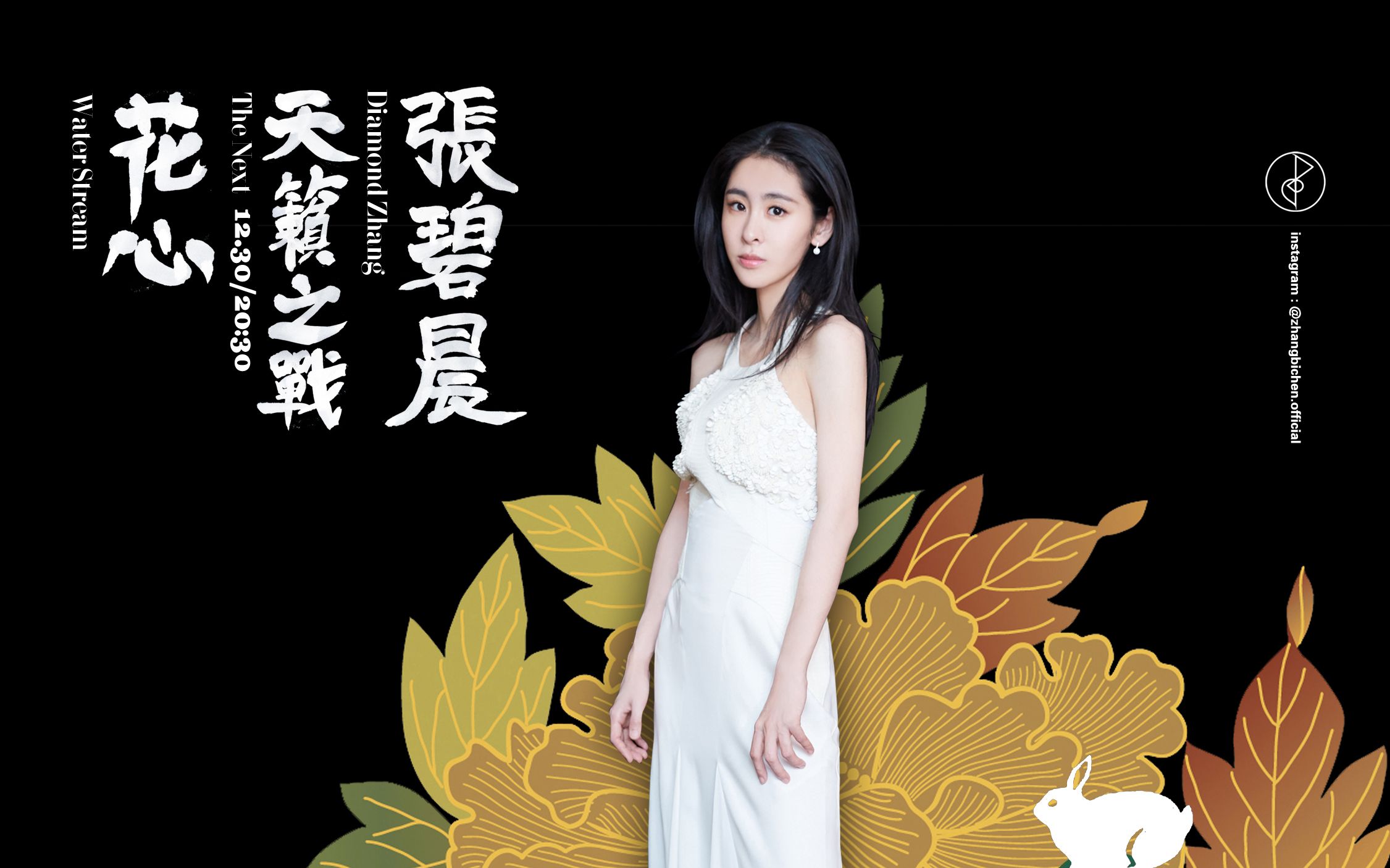 张碧晨「花心 (Live)」伴奏