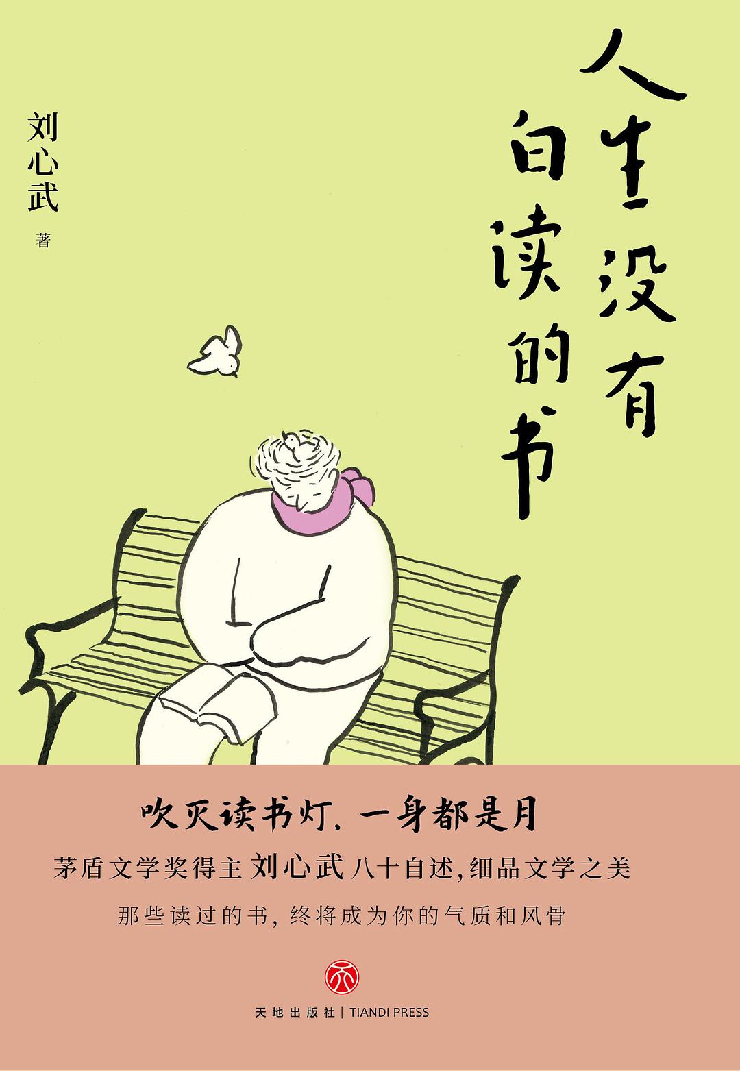 人生没有白读的书 (刘心武) (mobi+azw3+epub)
