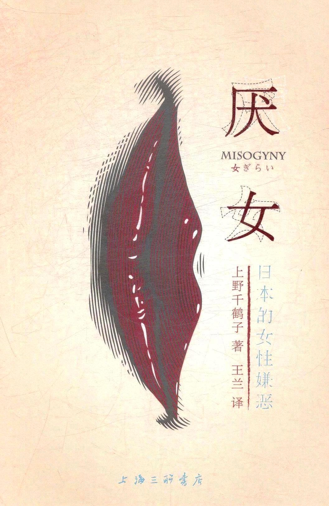 厌女：日本的女性嫌恶 (上野千鹤子) (mobi+azw3+epub)