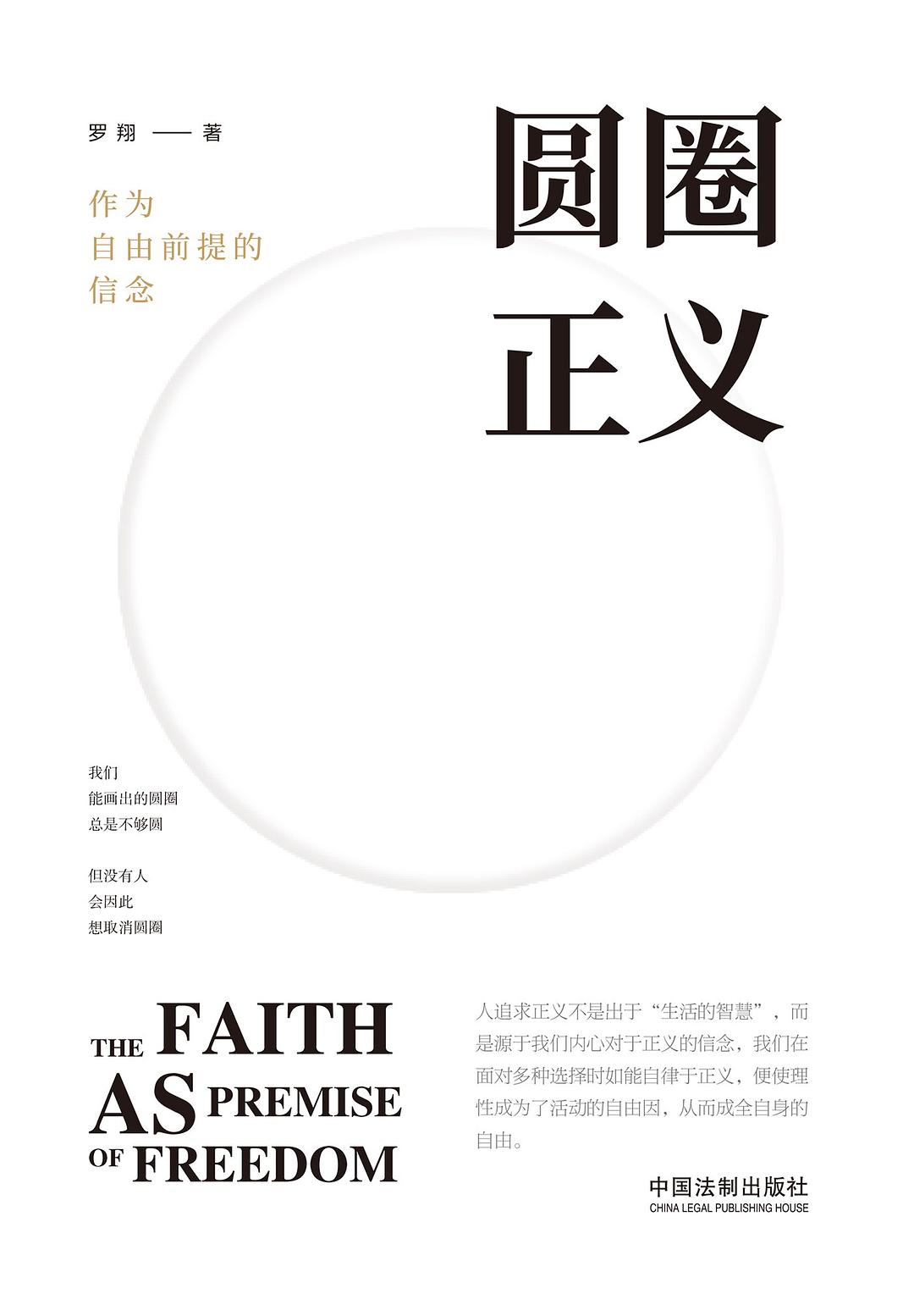 圆圈正义：作为自由前提的信念 (罗翔) (mobi+azw3+epub)
