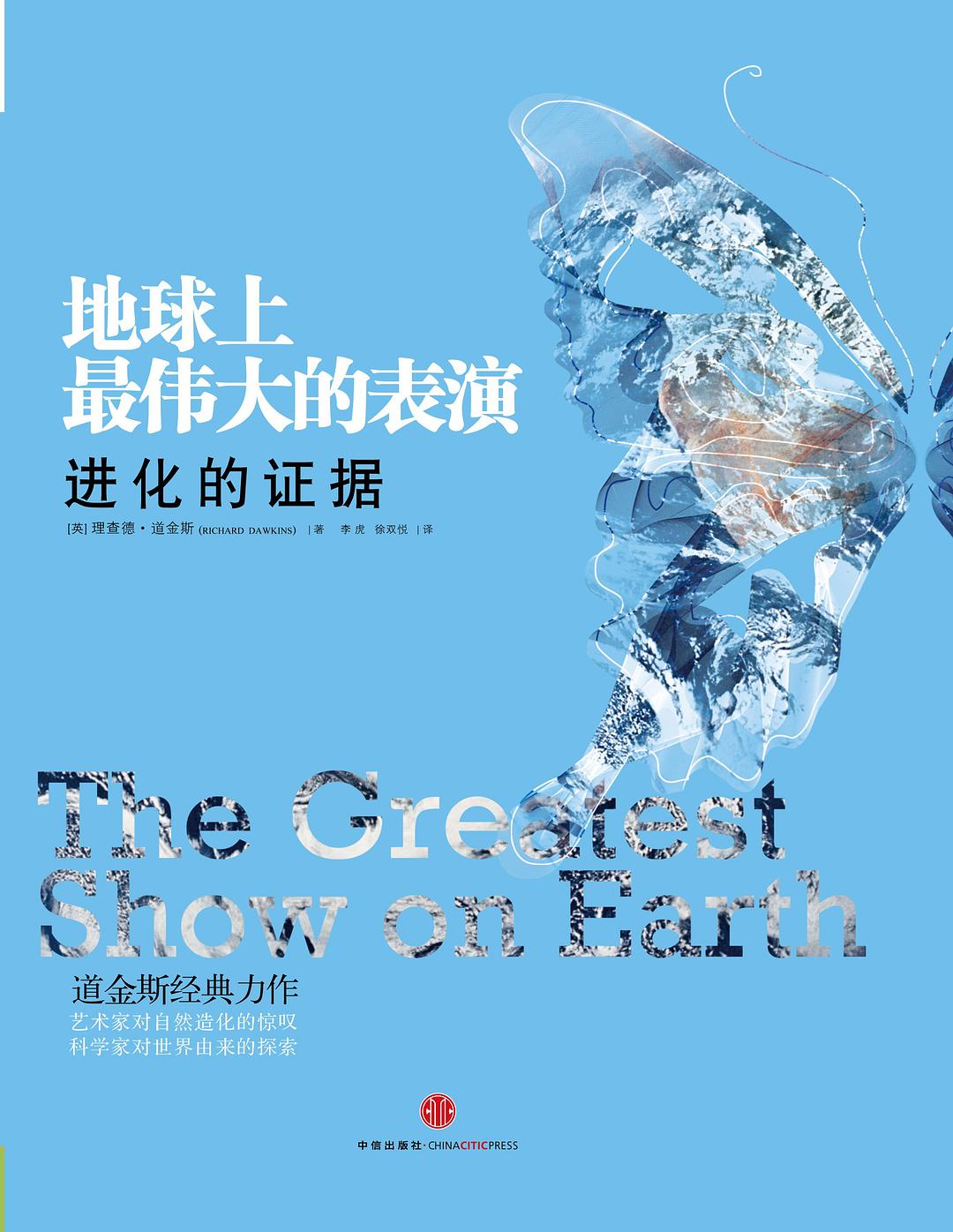 地球上最伟大的表演:进化的证据 (理查德·道金斯) (mobi+azw3+epub)