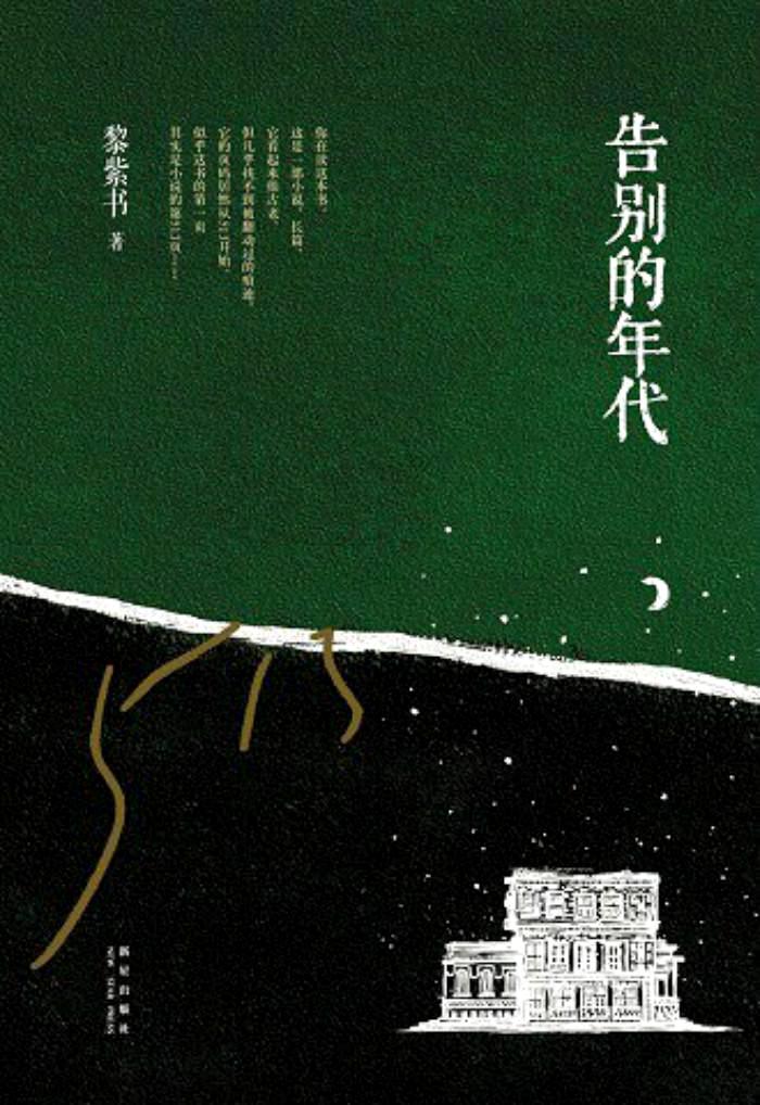 告别的年代 (黎紫书) (mobi+azw3+epub+pdf)