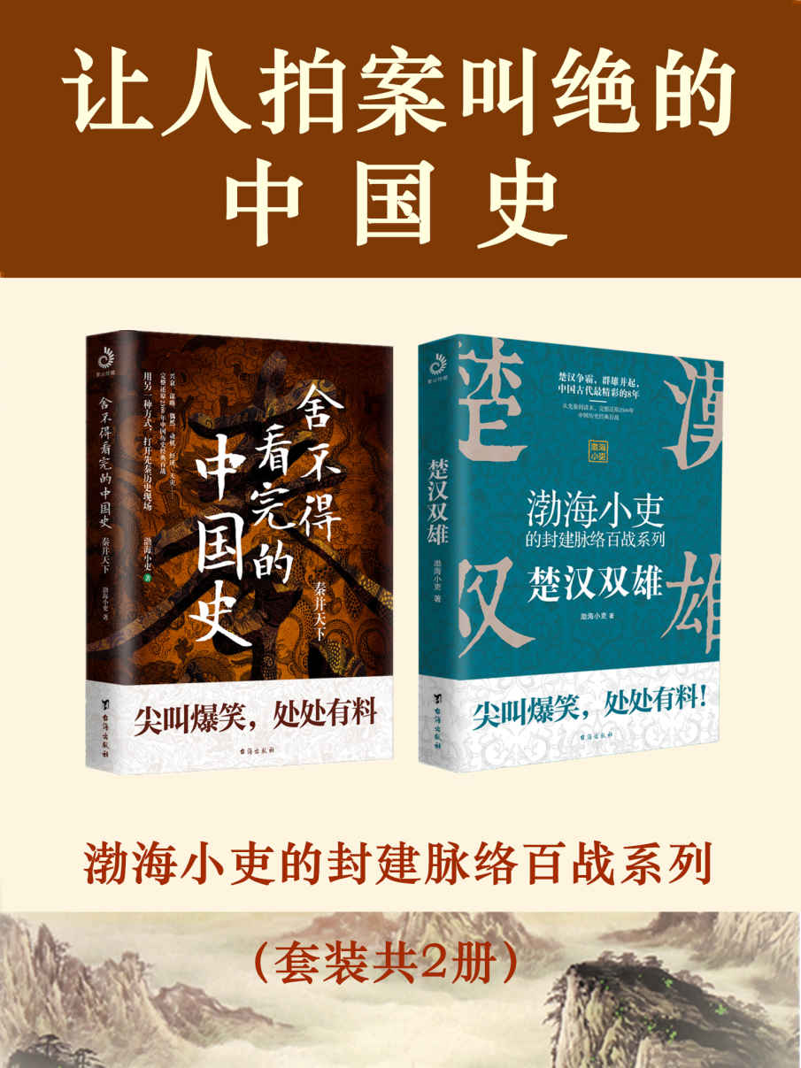 让人拍案叫绝的中国史 (两册合一) (渤海小吏) (mobi+azw3+epub)