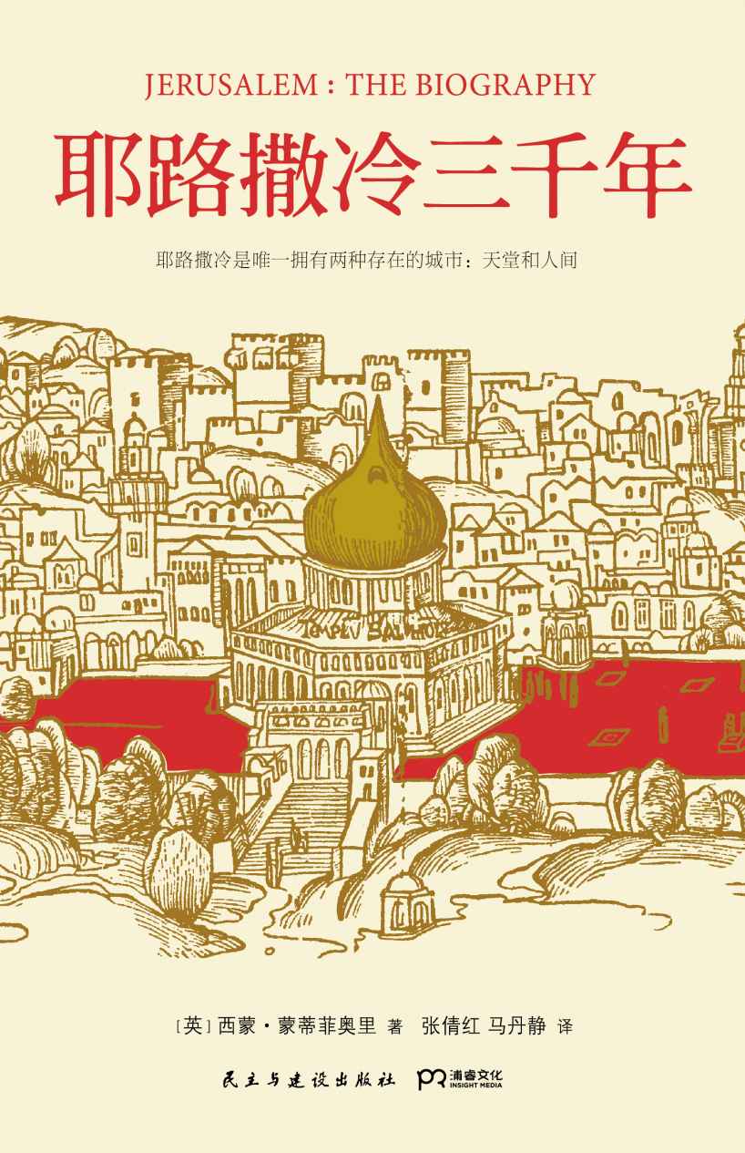 耶路撒冷三千年 (西蒙·蒙蒂菲奥里) (mobi+azw3+epub)