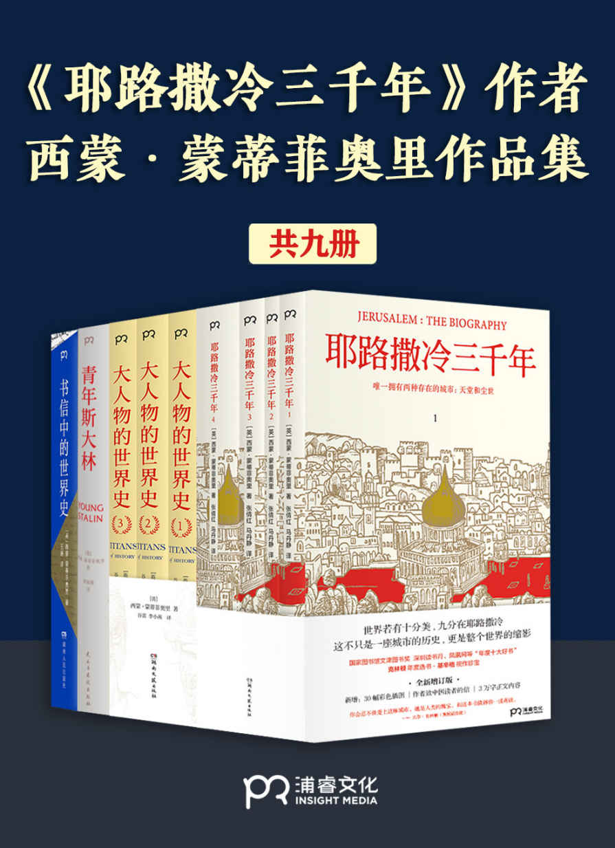 西蒙·蒙蒂菲奥里作品集 (共9册合一) (mobi+azw3+epub)