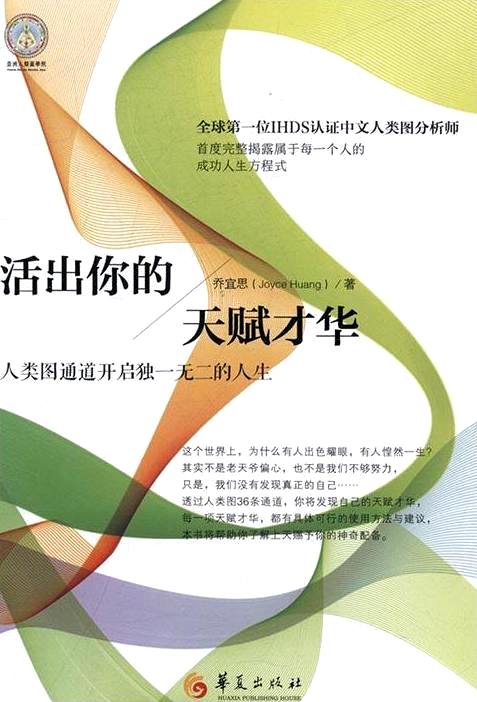 活出你的天赋才华:人类图通道开启独一无二的人生 (乔宜思) (mobi+azw3+epub+pdf)