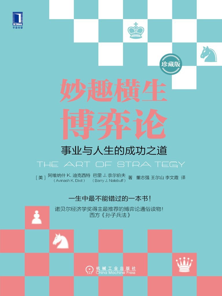 妙趣横生博弈论：事业与人生的成功之道 (珍藏版) (迪克西特) (mobi+azw3+epub)