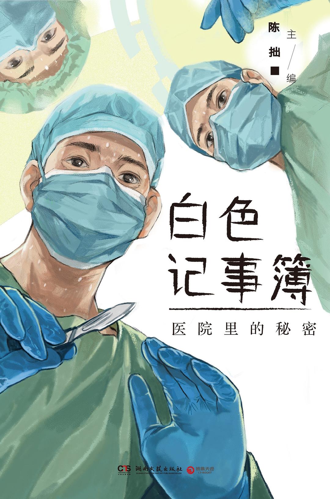 白色记事簿：医院里的秘密 (陈拙) (mobi+azw3+epub)