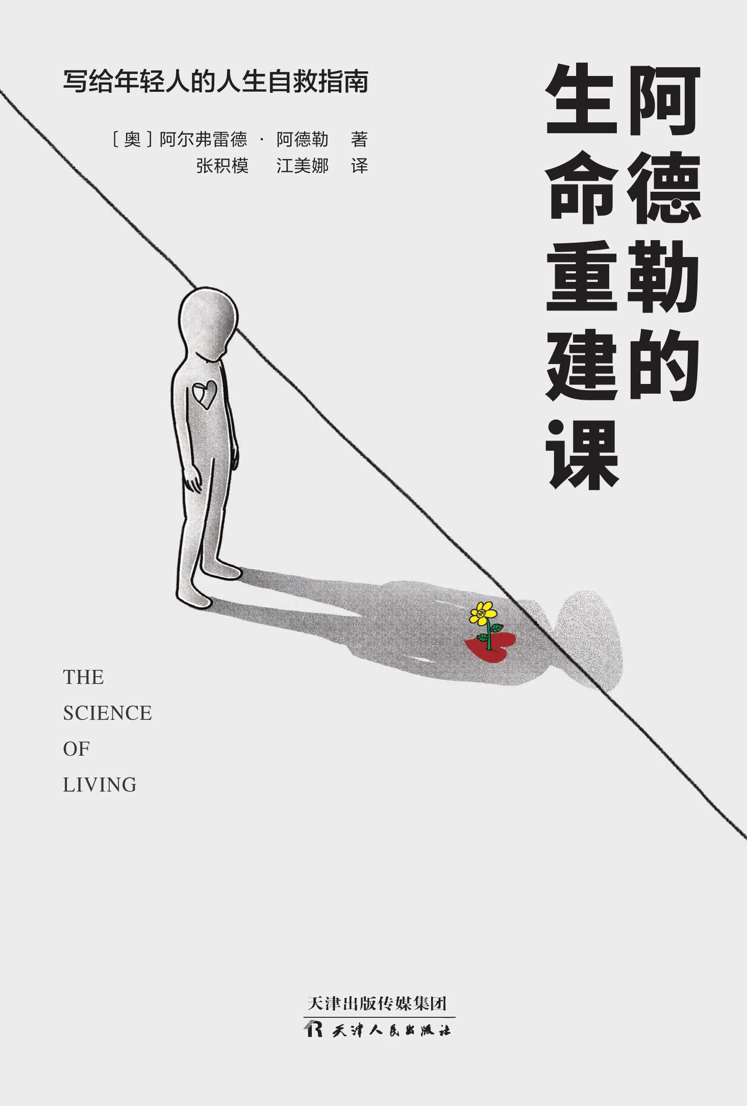 阿德勒的生命重建课 (阿尔弗雷德·阿德勒) (mobi+azw3+epub)