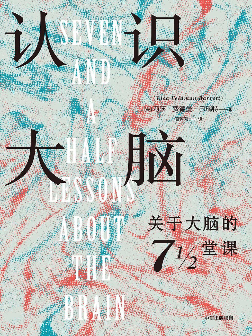 认识大脑:关于大脑的 7 1/2 堂课 (莉莎·费德曼·巴瑞特) (mobi+azw3+epub)