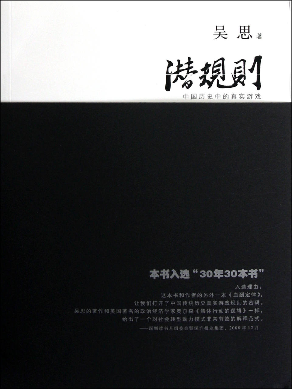 潜规则:中国历史中的真实游戏 (吴思) (mobi+azw3+epub)