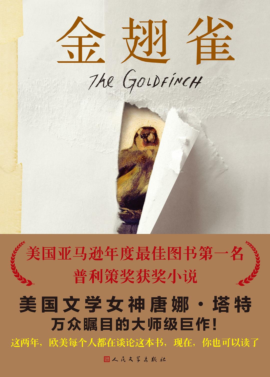 金翅雀 (唐娜·塔特) (mobi+azw3+epub)