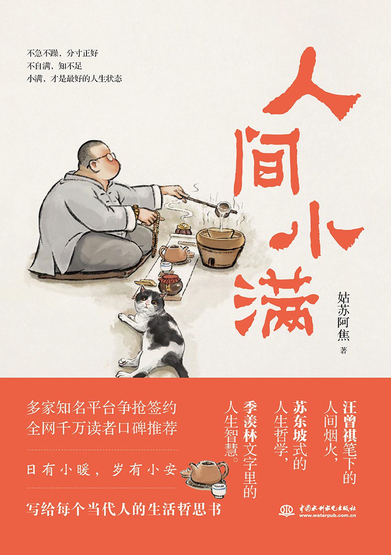 人间小满 (姑苏阿焦) (mobi+azw3+epub)