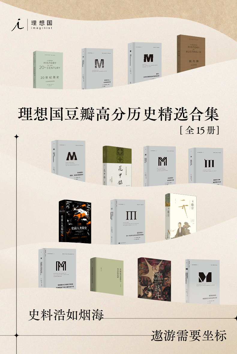 理想国豆瓣高分历史精选合集 (全15册合一) (mobi+azw3+epub)