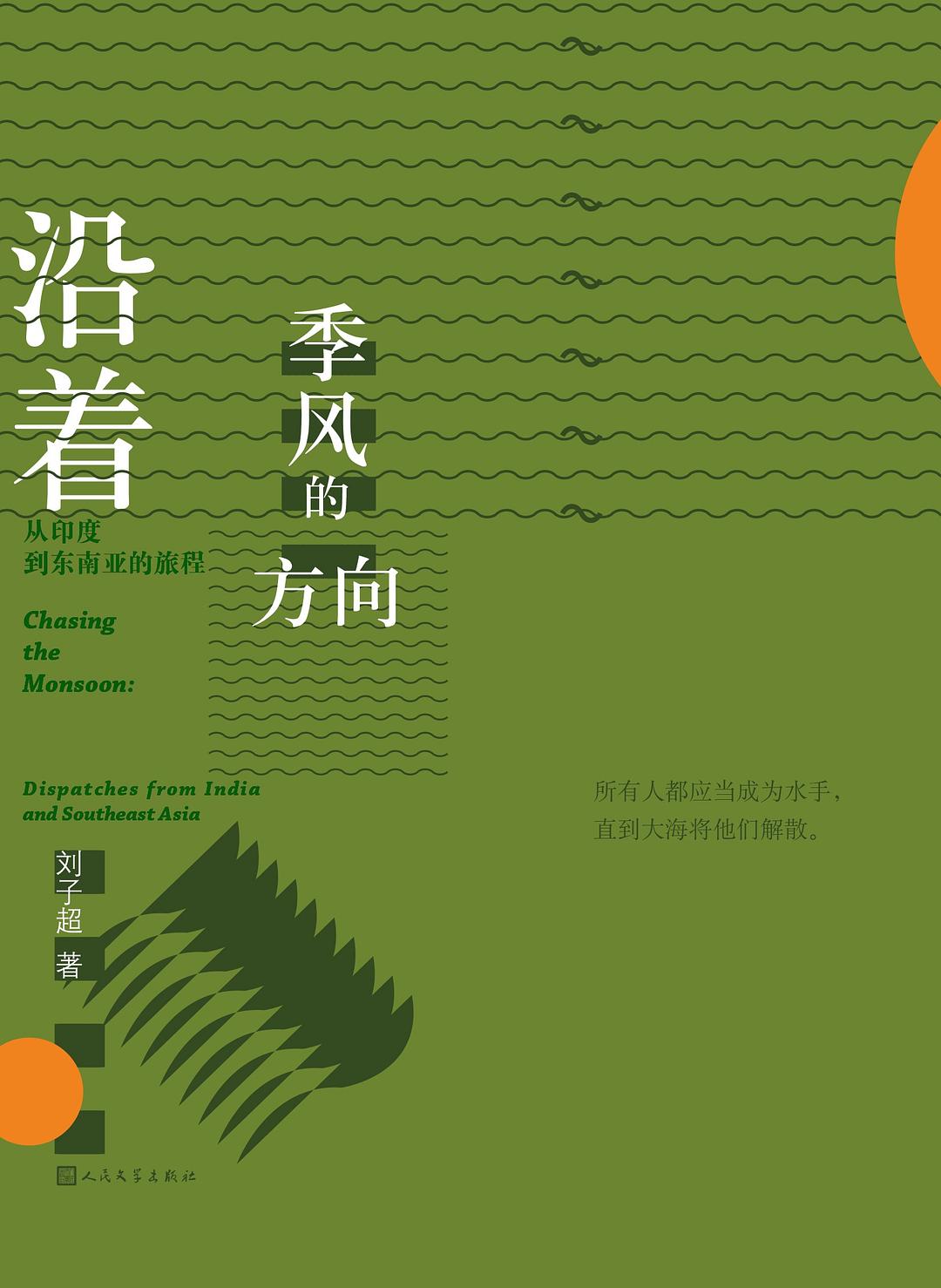 沿着季风的方向:从印度到东南亚的旅程 (刘子超) (pdf)