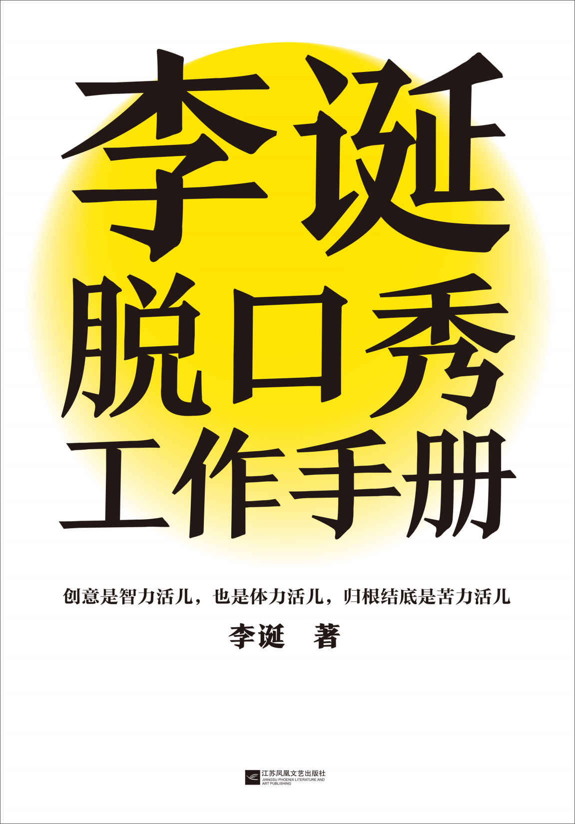 李诞脱口秀工作手册 (李诞) (mobi+azw3+epub)