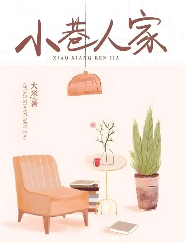 小巷人家 (大米) (mobi+azw3+epub)