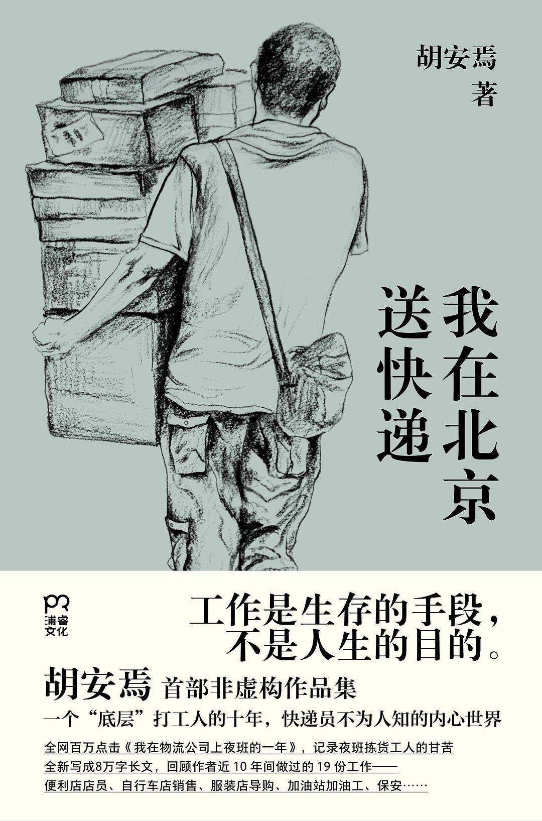 我在北京送快递 (胡安焉) (mobi+azw3+epub)