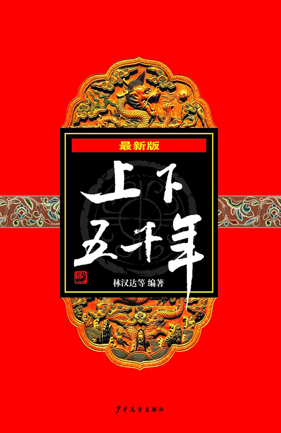 上下五千年 (林汉达) (mobi+azw3+epub)