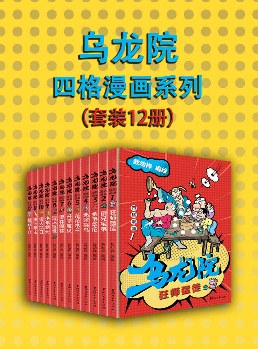 乌龙院四格漫画系列 (套装12册合一) (敖幼祥) (azw3+epub)