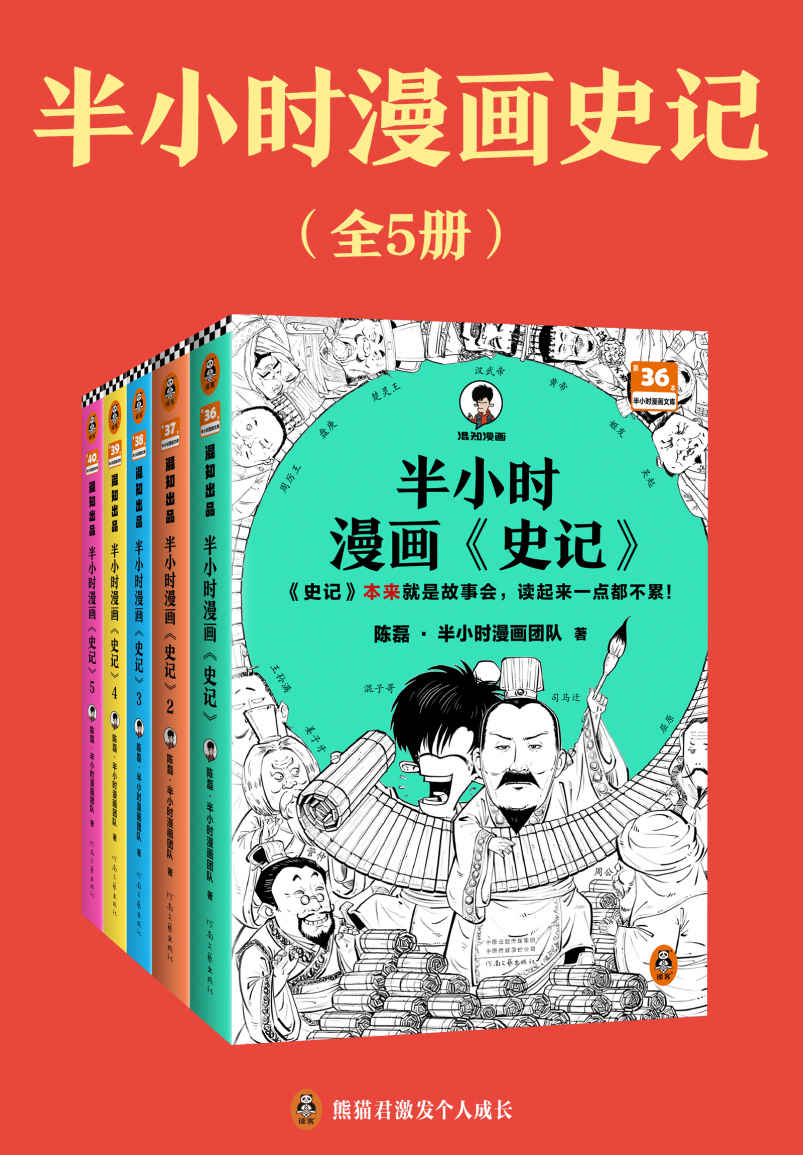 半小时漫画《史记》(全5册合一) (mobi+azw3+epub)
