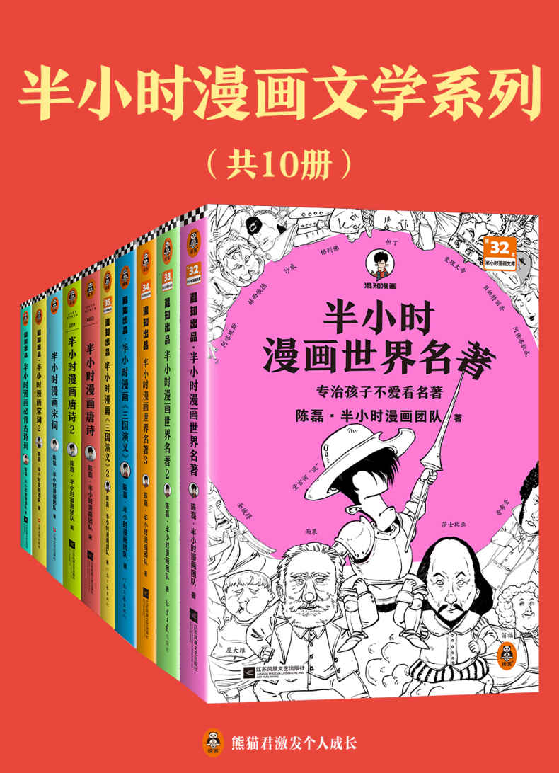 半小时漫画文学系列 (共10册合一) (mobi+azw3+epub)