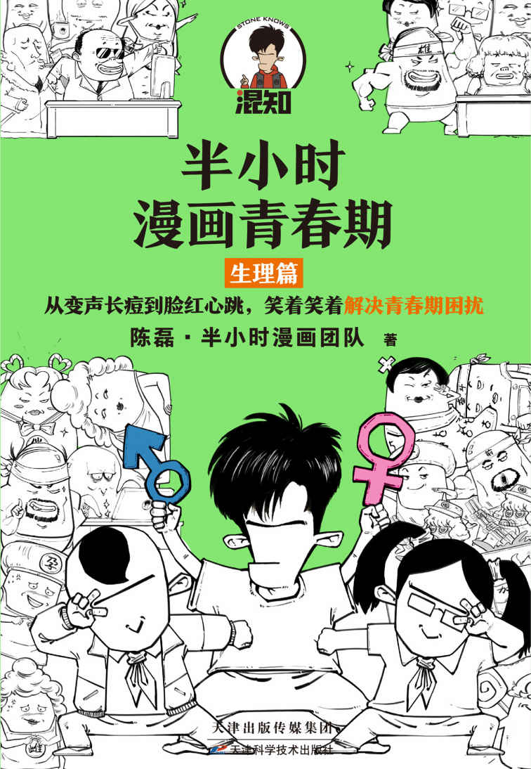 半小时漫画青春期:生理篇 (mobi+azw3+epub)