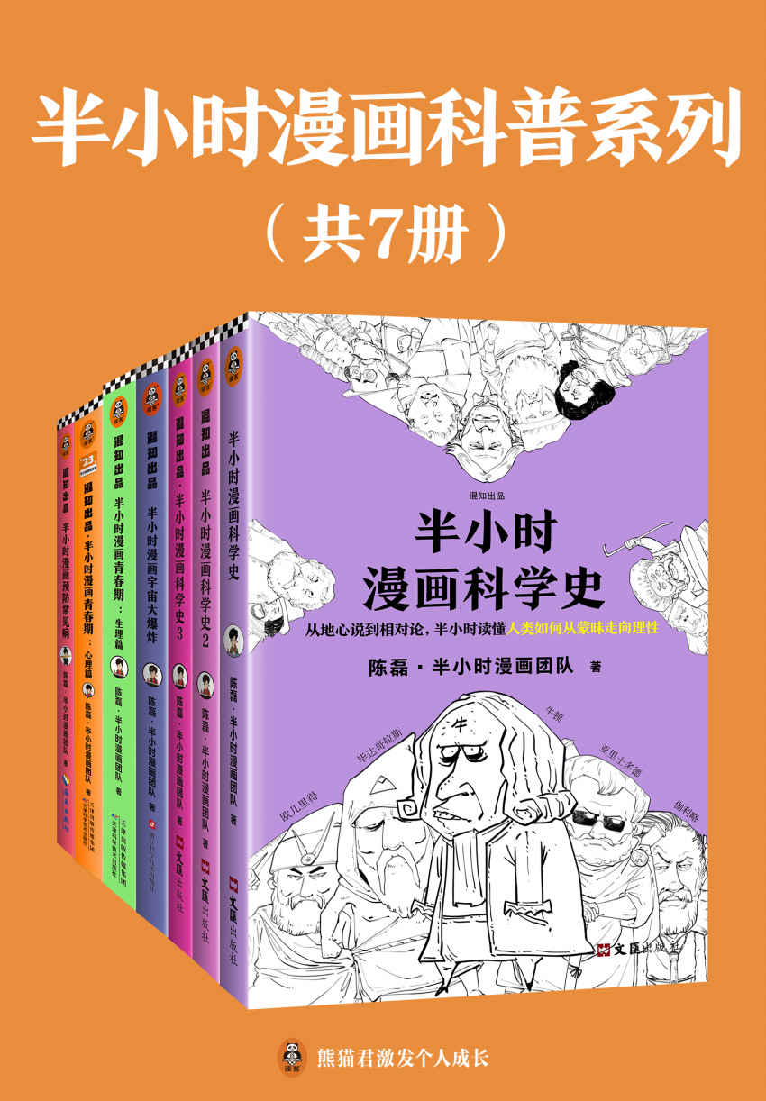 半小时漫画科普系列 (共7册合一) (mobi+azw3+epub)