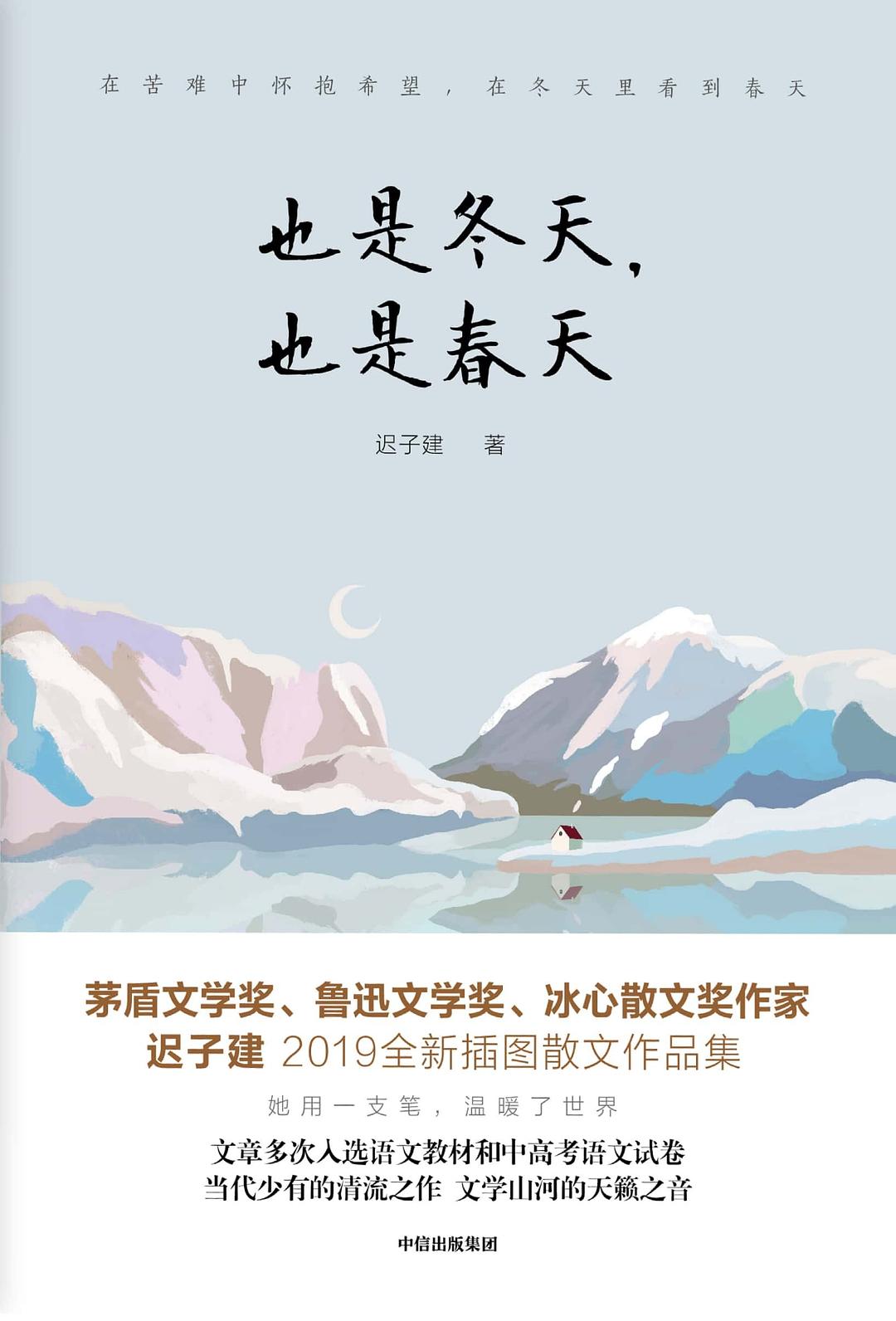 也是冬天, 也是春天 (迟子建) (pdf)