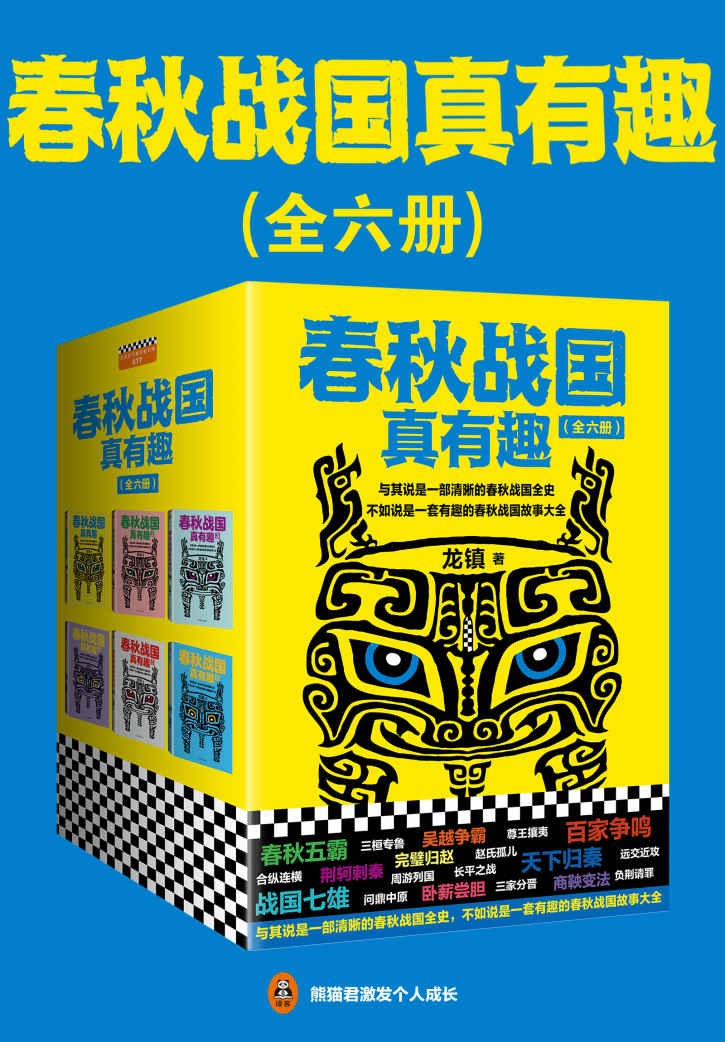 春秋战国真有趣 (全六册合一) (龙镇) (mobi+azw3+epub)