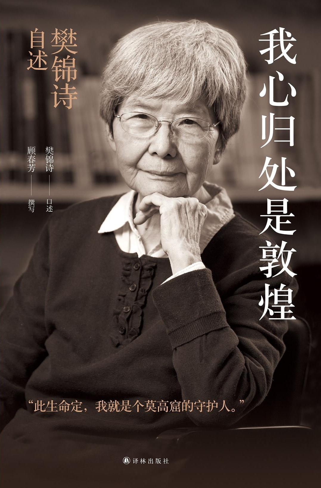 我心归处是敦煌 (樊锦诗) (mobi+azw3+epub)