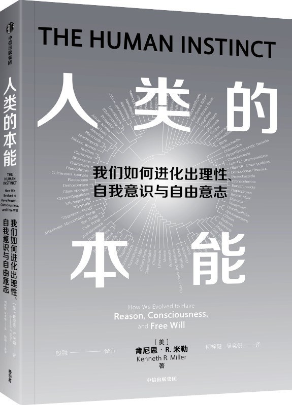 人类的本能： 我们如何进化出理性、意识和自由意志 (肯尼思·R.米勒) (mobi+azw3+epub)