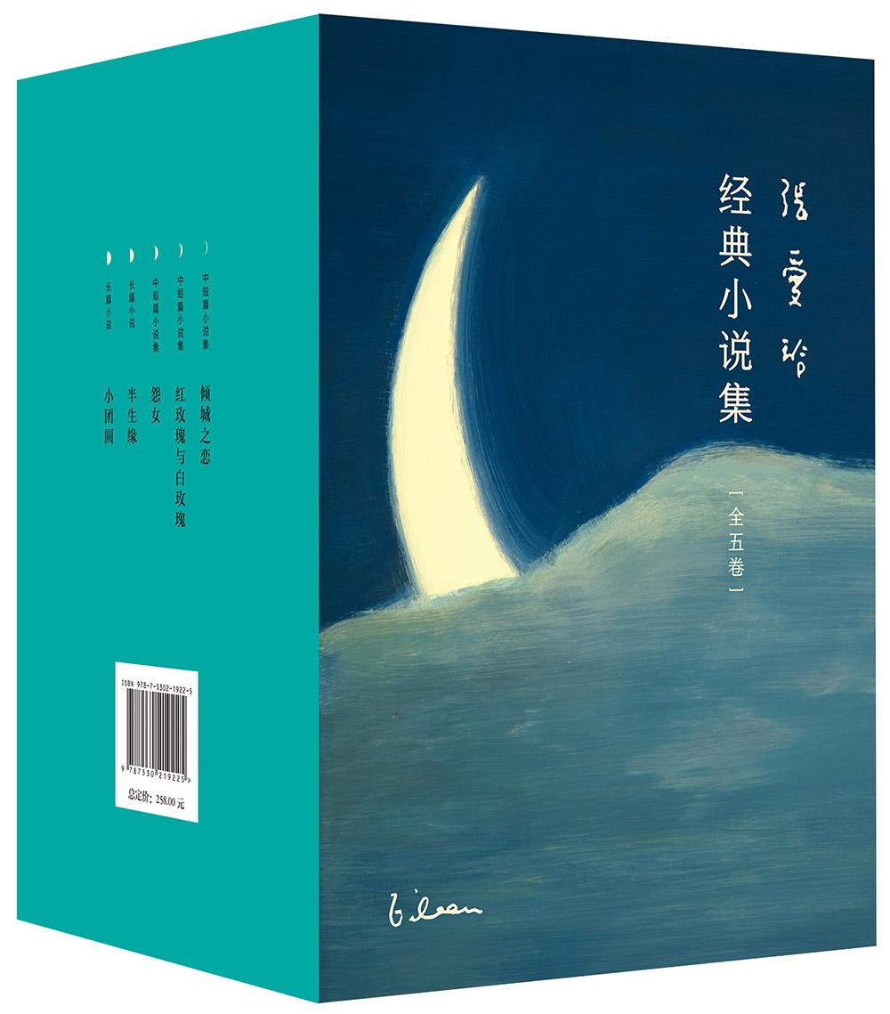 张爱玲经典小说集 (全五卷合一) (mobi+azw3+epub)
