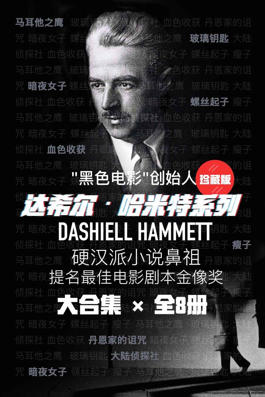 达希尔·哈米特系列 (共8册合一) (mobi+azw3+epub)