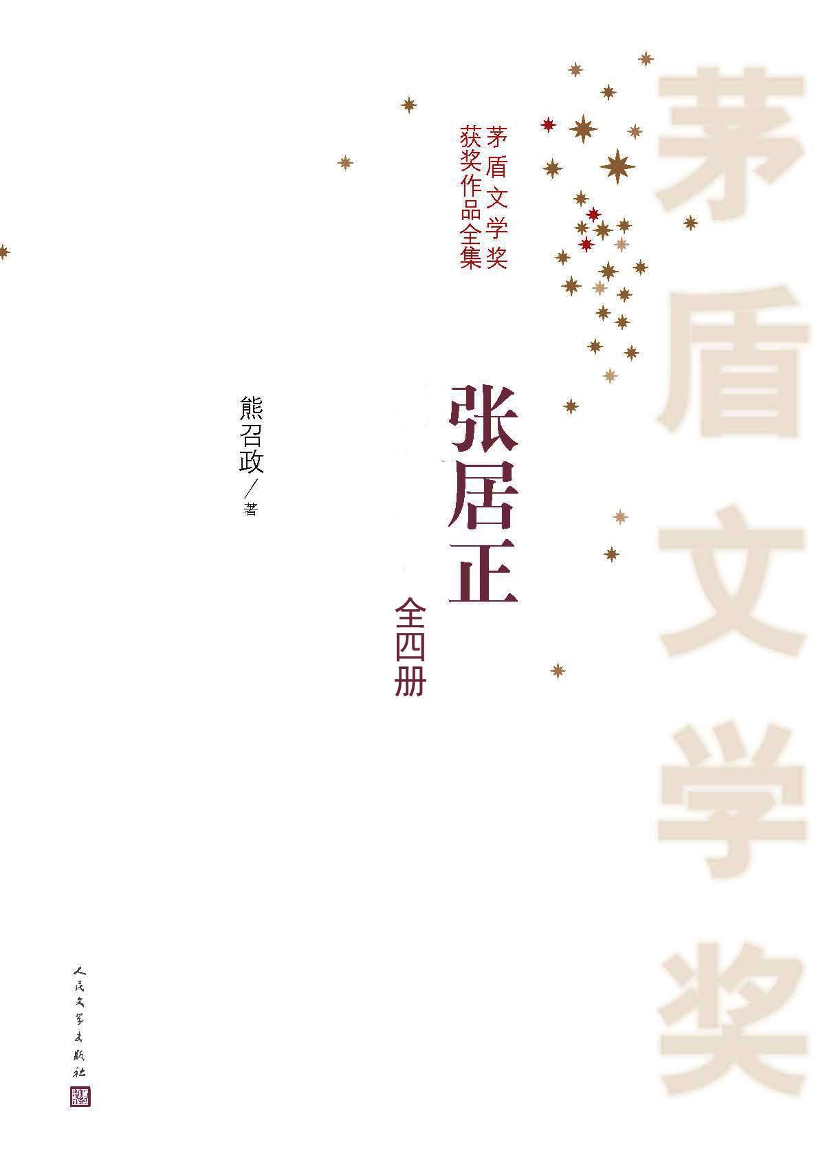 张居正 (全4册合一) (熊召政) (mobi+azw3+epub)