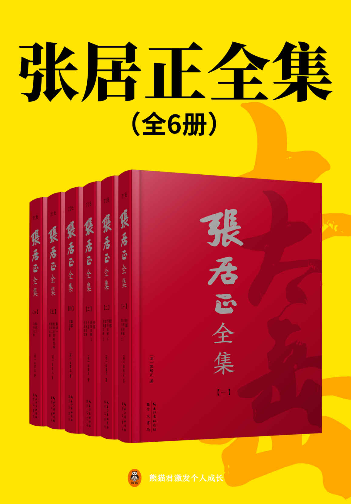 张居正全集 (全6册合一) (mobi+azw3+epub)