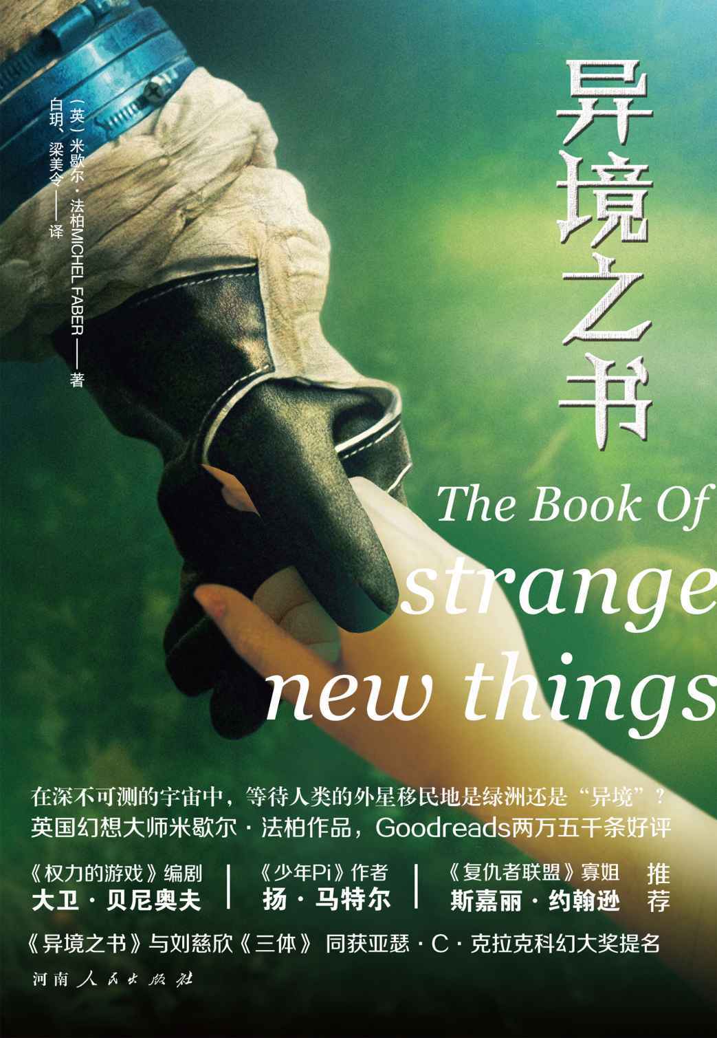 异境之书 (米歇尔·法柏) (mobi+azw3+epub+pdf)