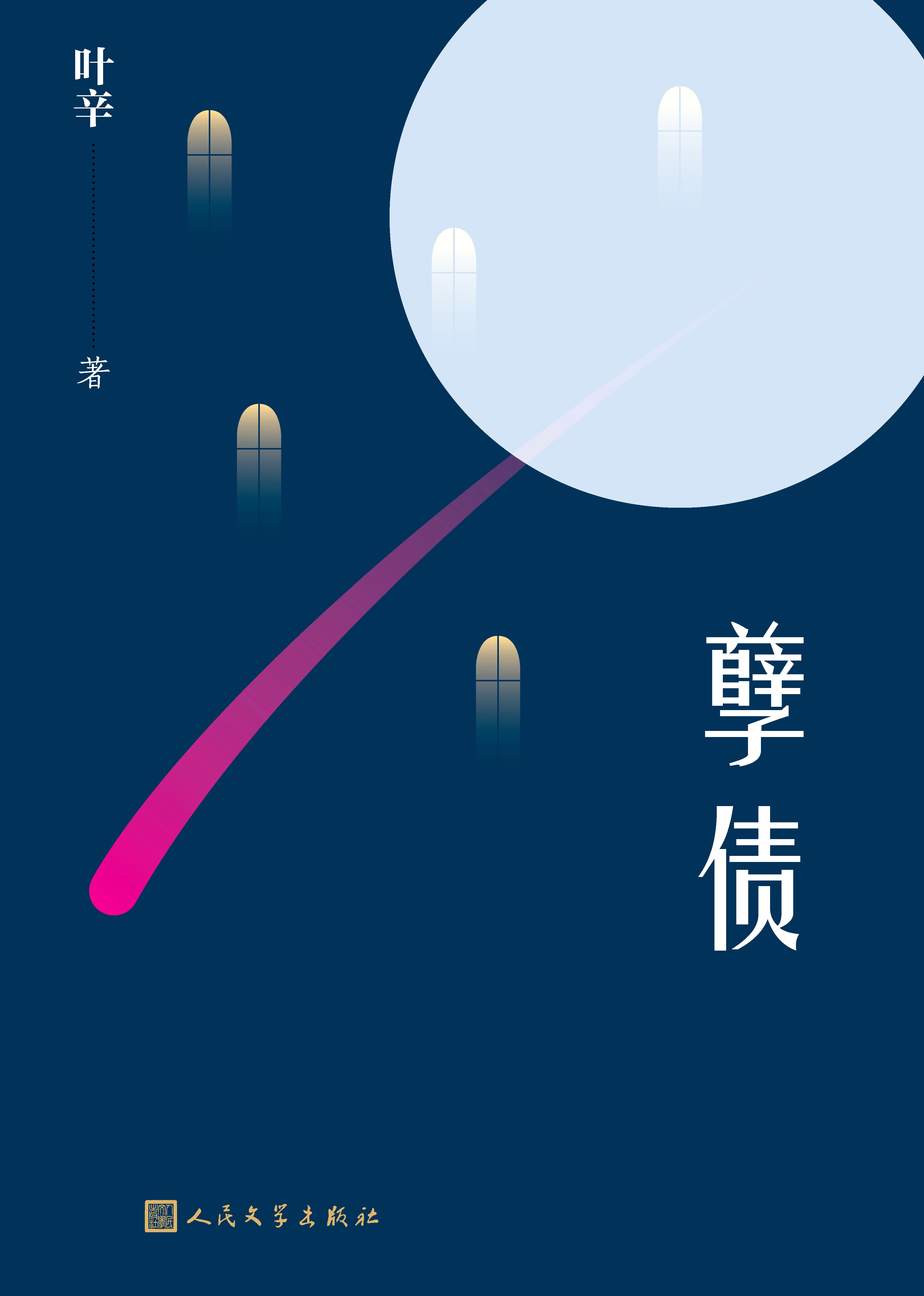 孽债 (叶辛) (mobi+azw3+epub)