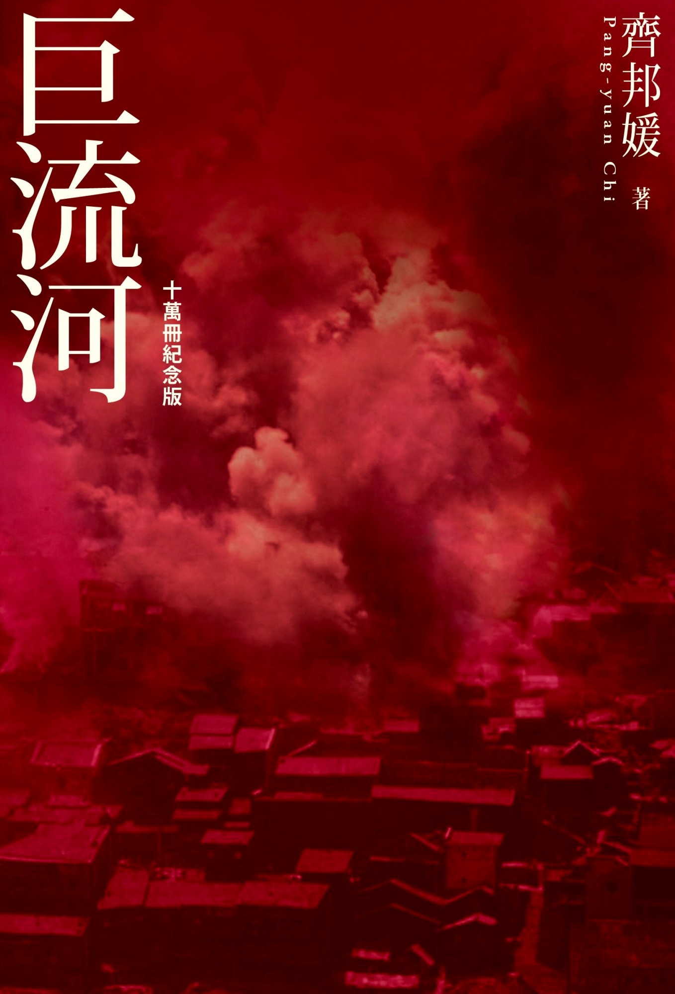 巨流河 (齐邦媛) (mobi+azw3+epub)