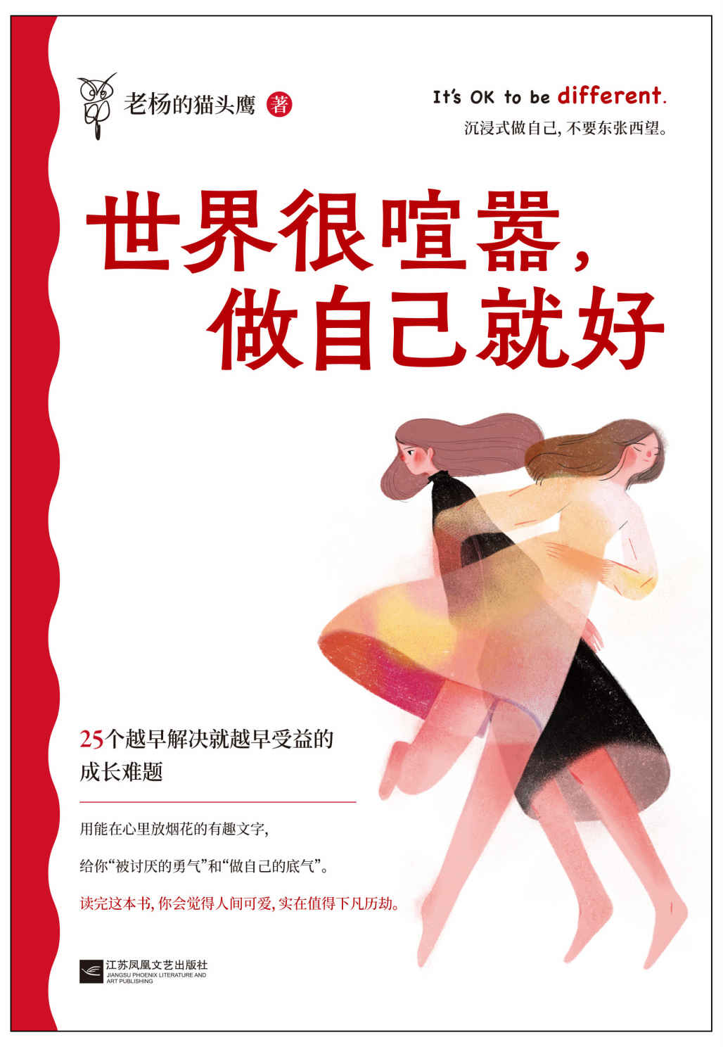 世界很喧嚣，做自己就好 (老杨的猫头鹰) (mobi+azw3+epub)
